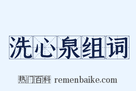 洗心泉组词是什么意思的图片